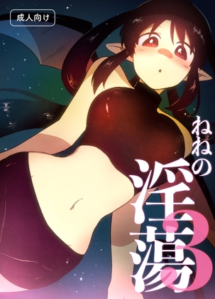 ねねの淫蕩3