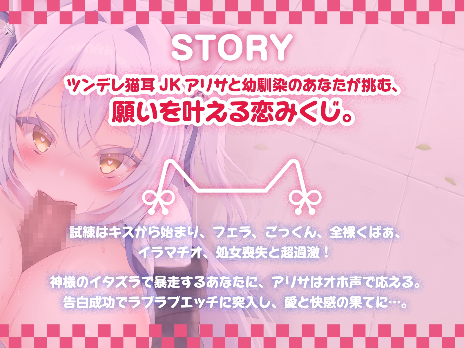 <発売開始から7日間は特典トラック付き！>猫耳JKアリサと挑む恋みくじは超過激♪ 素直じゃないメス猫をしつけてニャア♡【KU100収録】