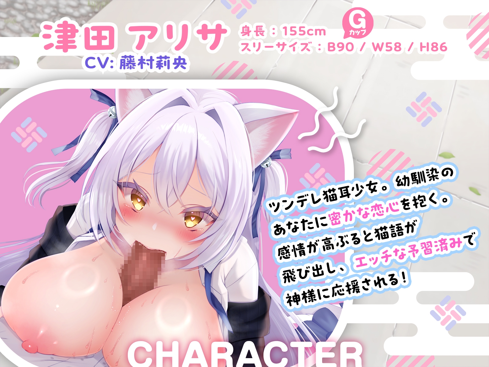 <発売開始から7日間は特典トラック付き！>猫耳JKアリサと挑む恋みくじは超過激♪ 素直じゃないメス猫をしつけてニャア♡【KU100収録】