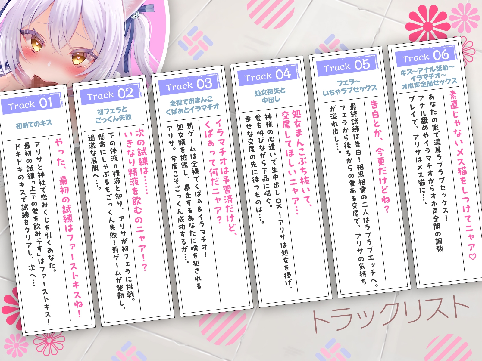 <発売開始から7日間は特典トラック付き！>猫耳JKアリサと挑む恋みくじは超過激♪ 素直じゃないメス猫をしつけてニャア♡【KU100収録】