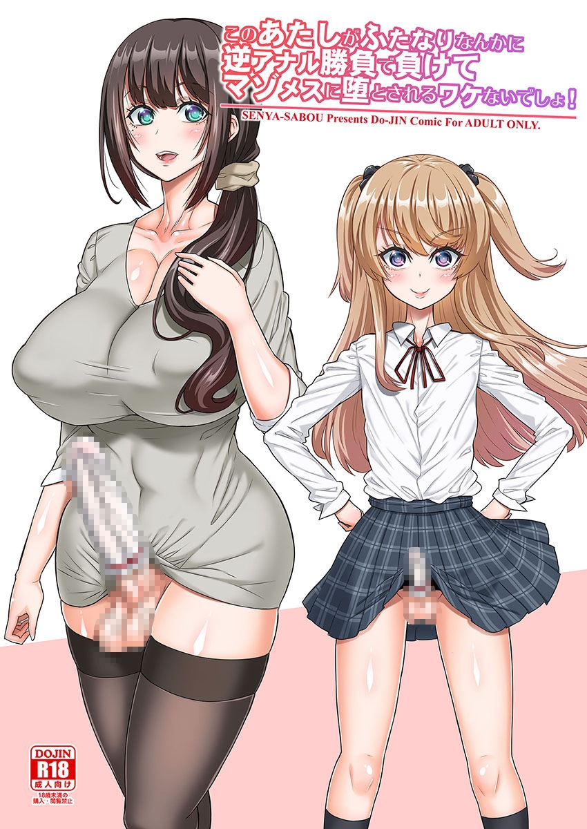 このあたしがふたなりなんかに逆アナル勝負で負けてマゾメスに堕とされるワケないでしょ!