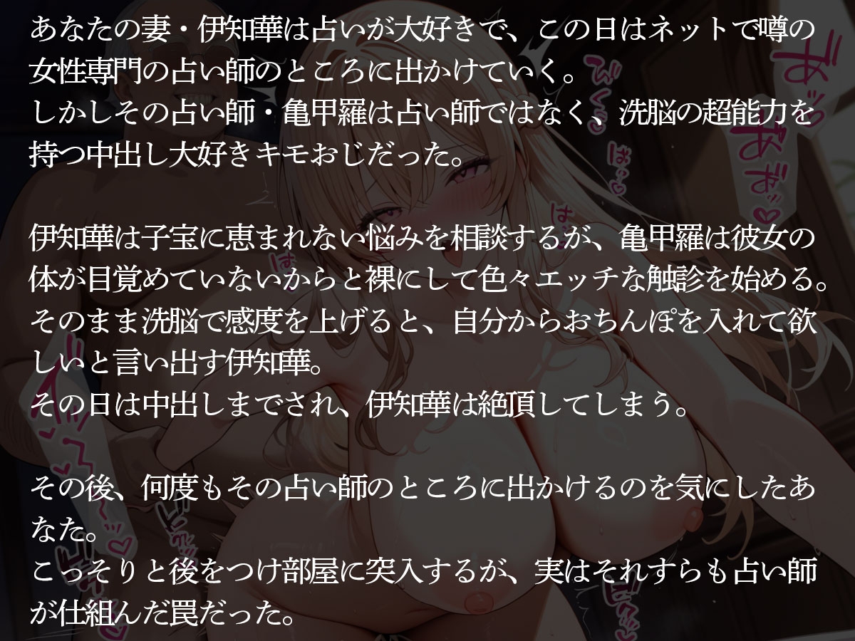 【NTR】中出し大好きキモおじ占い師に洗脳されて寝取られ孕まされた俺の美人妻