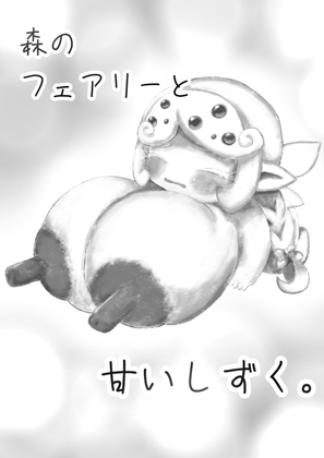 森のフェアリーと甘いしずく。