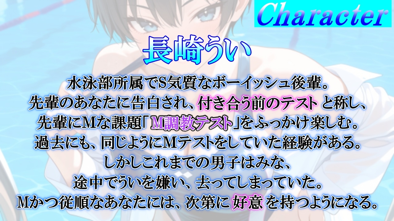 ボーイッシュS後輩に告った結果～彼氏になるための、M調教テストを受けさせられています～