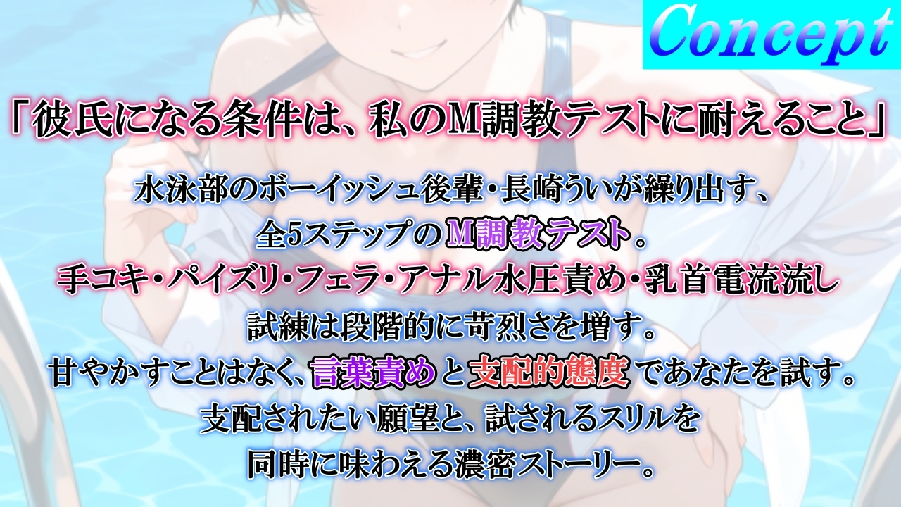ボーイッシュS後輩に告った結果～彼氏になるための、M調教テストを受けさせられています～