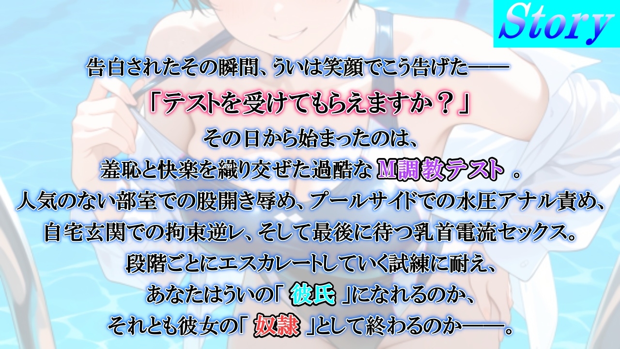 ボーイッシュS後輩に告った結果～彼氏になるための、M調教テストを受けさせられています～