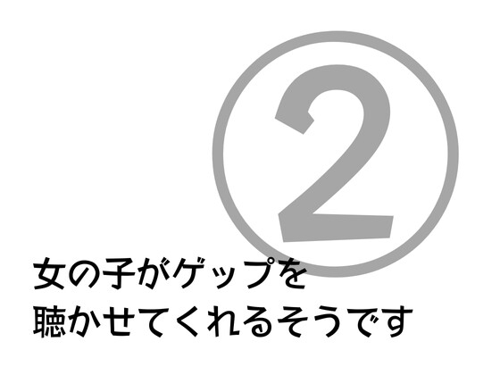 女の子がゲップを聞かせてくれるそうです 第2弾