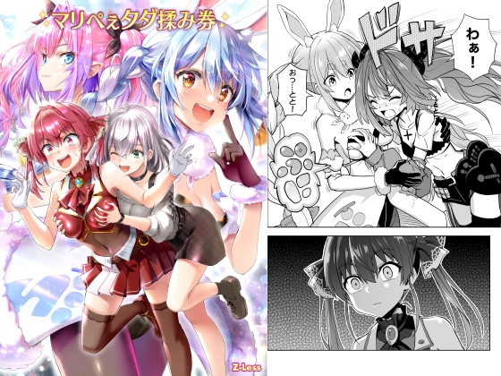 マリぺぇタダ揉み券