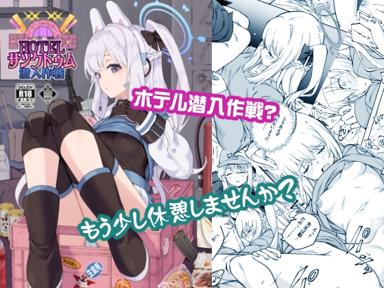 HOTELサンクトゥム 潜入作戦