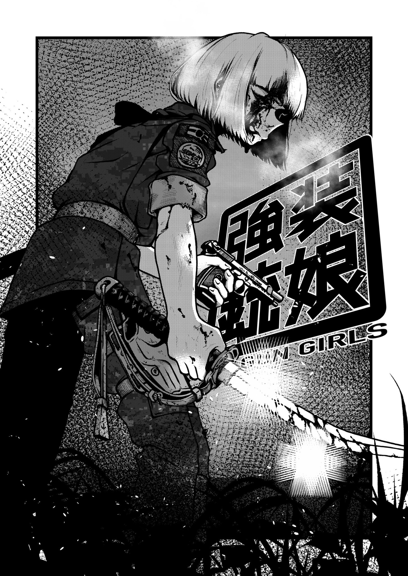 強装銃娘: 化石の戦士