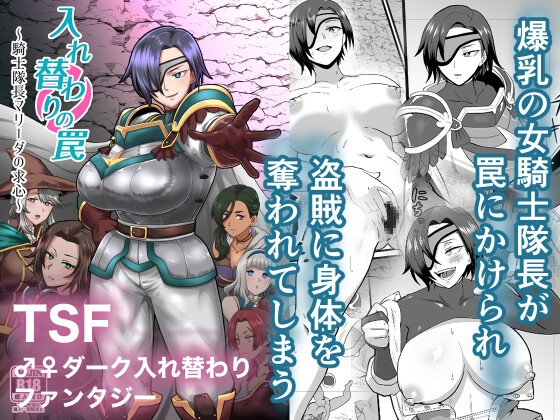 入れ替わりの罠～騎士隊長マリーダの求心～