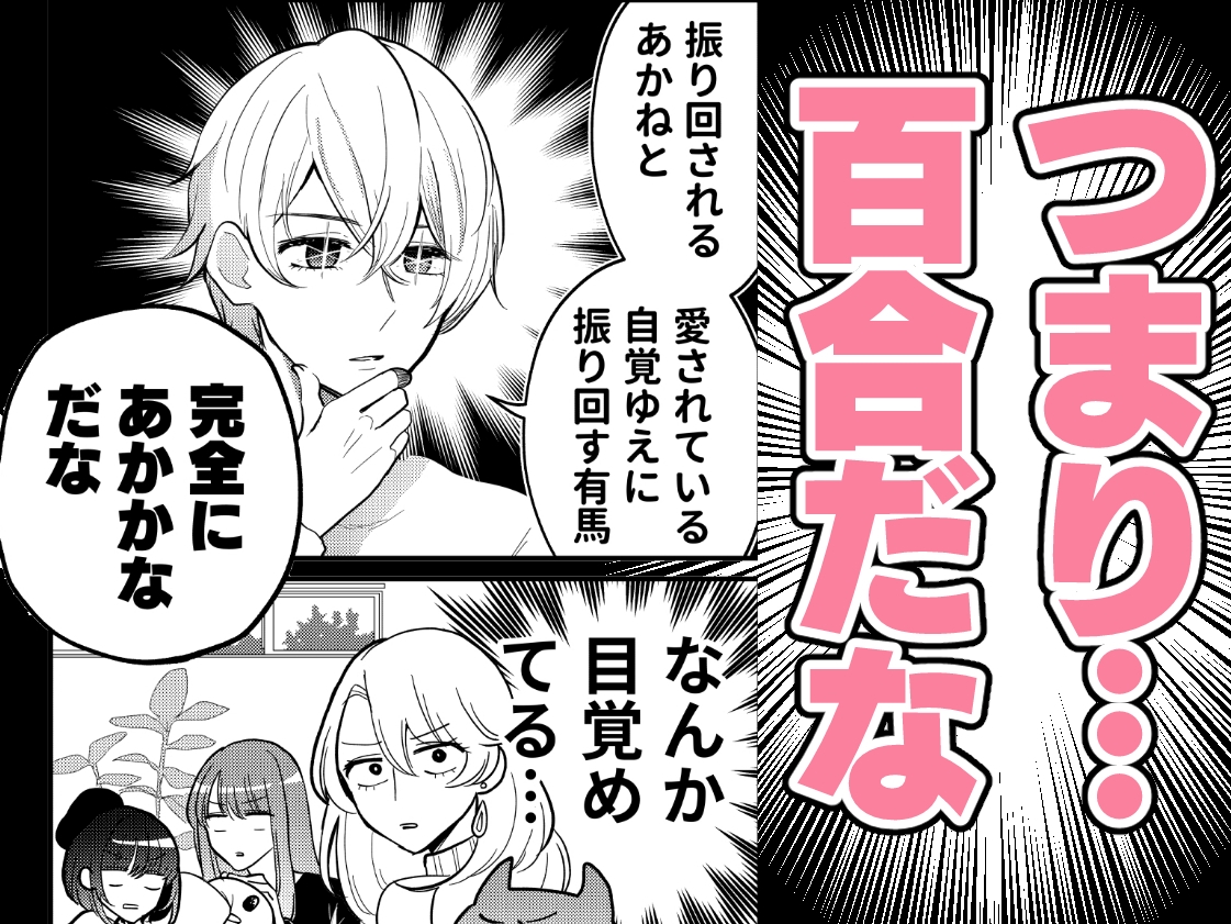 結局、【あかかな】なんだよな。