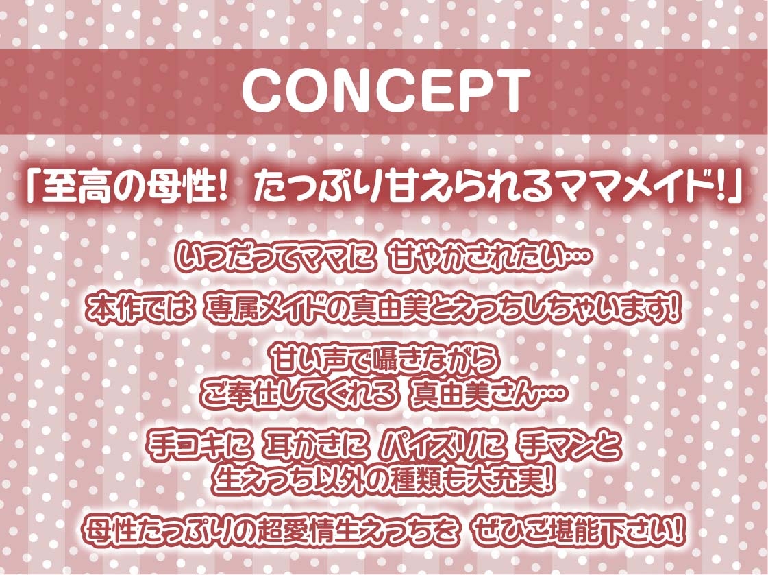 【甘々密着】甘母メイドーママメイドー～甘々ママメイドさんに耳元甘ボイスでたっぷり甘やかしてもらいながら生とろおまんこで中出しえっち～