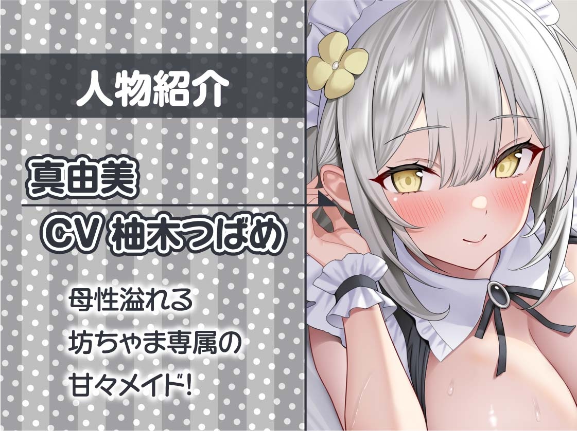 【甘々密着】甘母メイドーママメイドー～甘々ママメイドさんに耳元甘ボイスでたっぷり甘やかしてもらいながら生とろおまんこで中出しえっち～