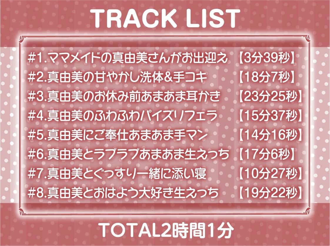 【甘々密着】甘母メイドーママメイドー～甘々ママメイドさんに耳元甘ボイスでたっぷり甘やかしてもらいながら生とろおまんこで中出しえっち～
