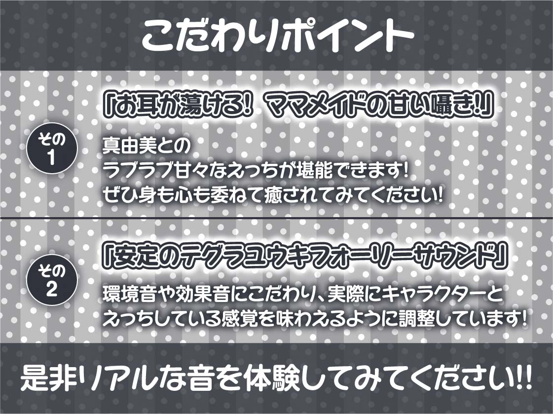 【甘々密着】甘母メイドーママメイドー～甘々ママメイドさんに耳元甘ボイスでたっぷり甘やかしてもらいながら生とろおまんこで中出しえっち～
