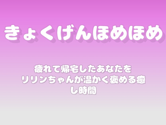 【褒めるシリーズ】今日も頑張ったね帰宅後の努力認め時