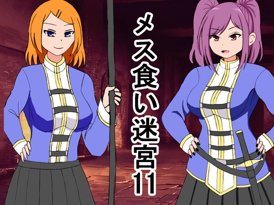 メス喰い迷宮11