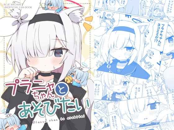 プラニャちゃんとあそびたい