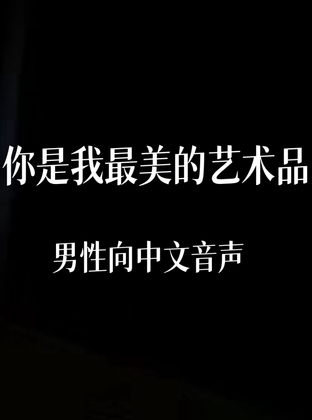 你是我最美的艺术品