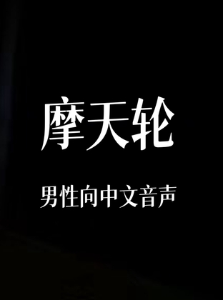 摩天轮