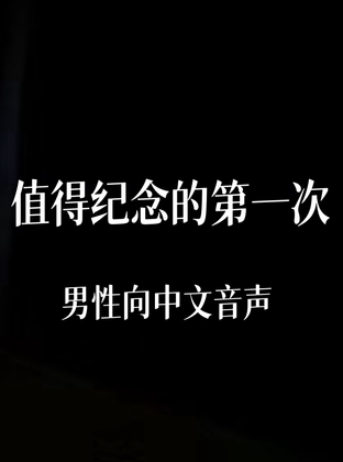 值得纪念的第一次