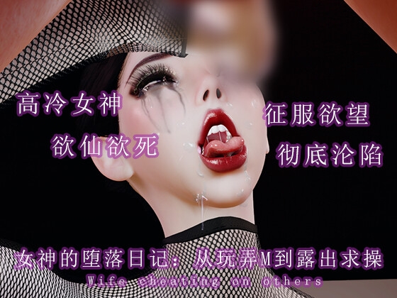 女神的堕落日记:从玩弄M到露出求操