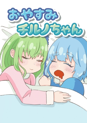 おやすみチルノちゃん