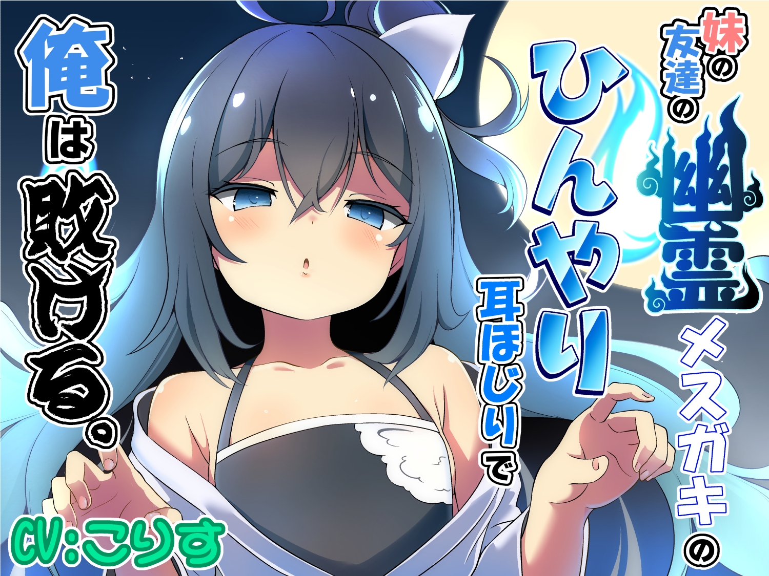 妹の友達の幽霊メ○ガキのひんやり耳ほじりで俺は敗ける。