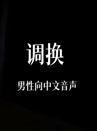 调换