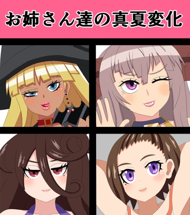 お姉さん達の真夏変化