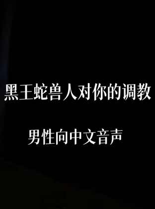 黑王蛇兽人对你的调教
