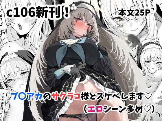 サクラコ様のHな活動記録