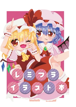 レミフライラスト本