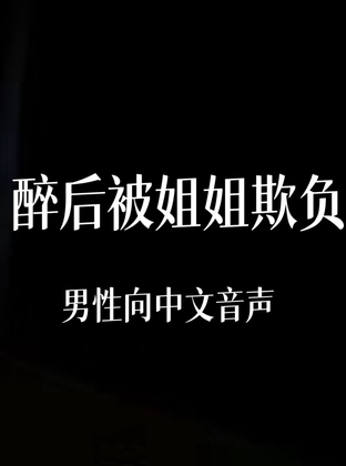 醉后被暗恋的姐姐欺负