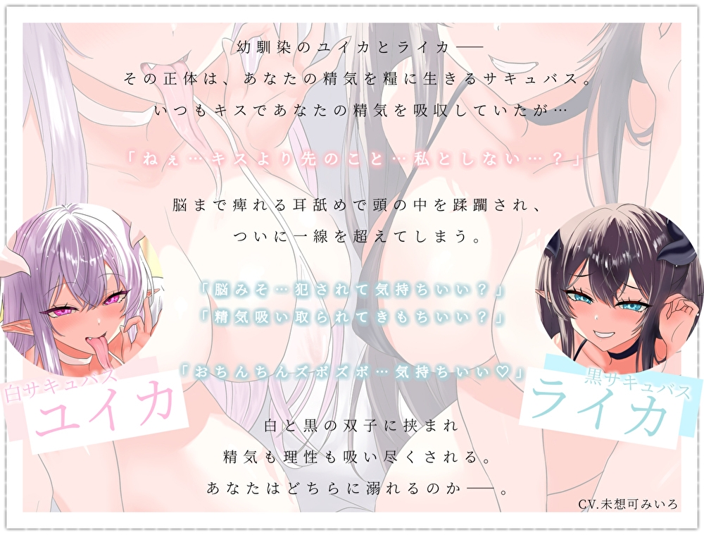【脳フェラ×深耳舐め×全肯定】ベッドの中で蕩けイキできる…えちえちな白黒双子サキュバス幼馴染の濃密種付け純愛オナサポ〜幸せイキしちゃう淫語責めご奉仕〜