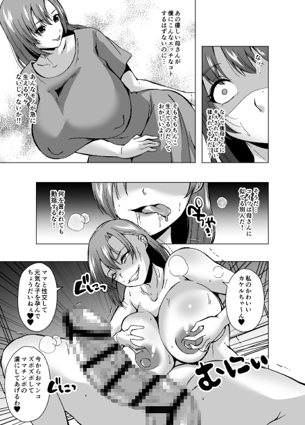 母×元息子交配 ふたなり化計画