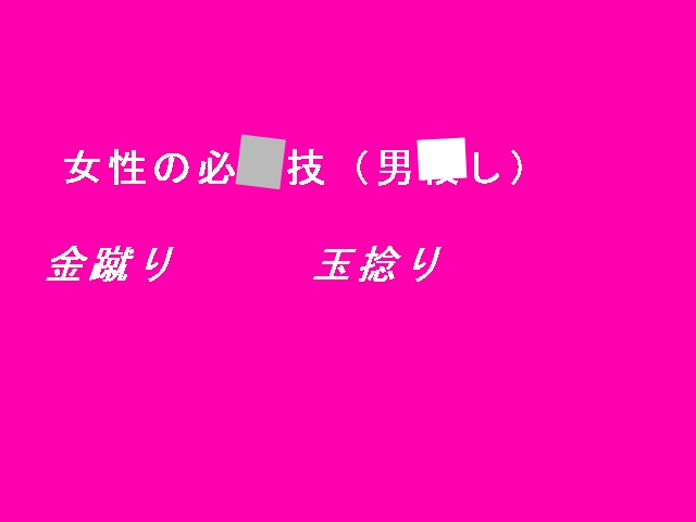 急所攻撃されるゲーム