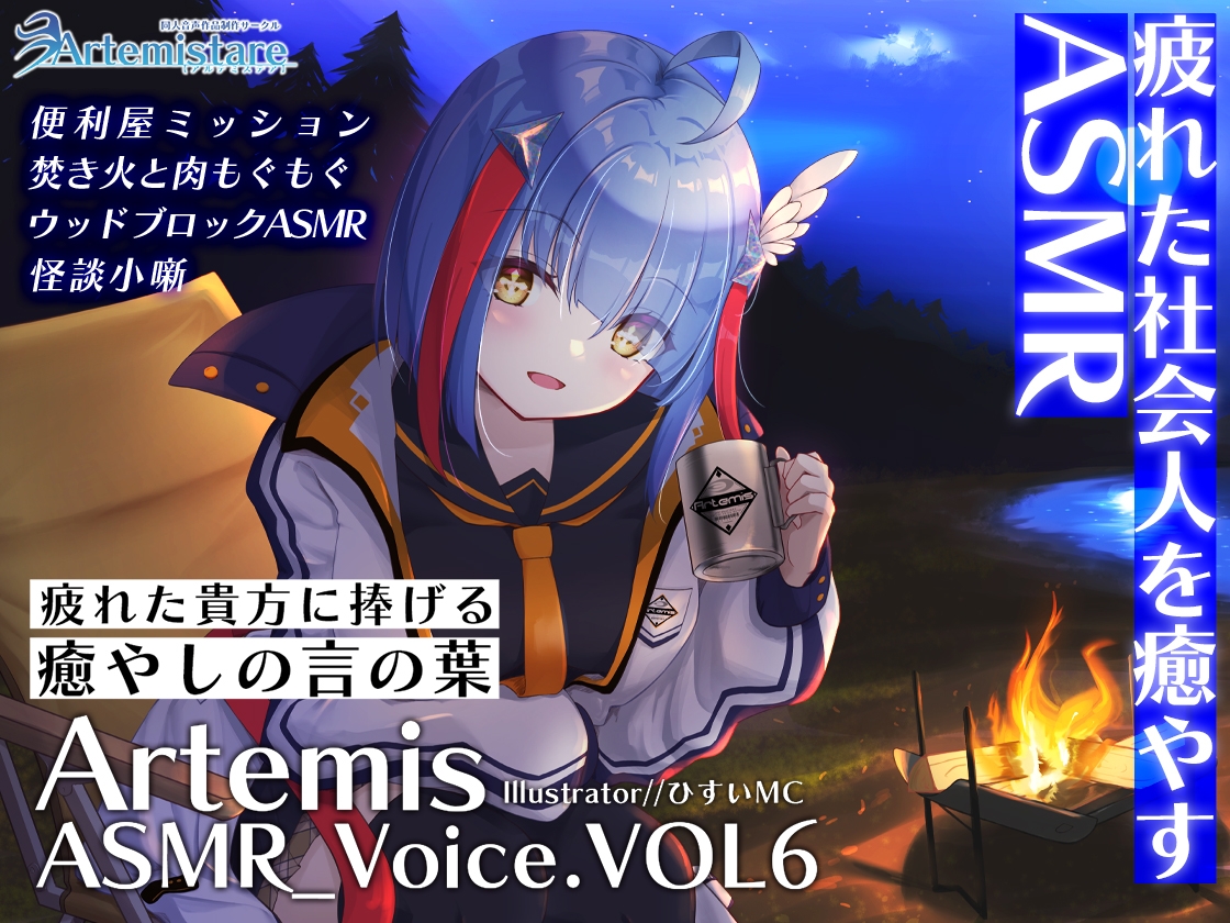 Artemis ASMR_Voice.VOL6 疲れた貴方に捧げる癒やしの言の葉【DL版】