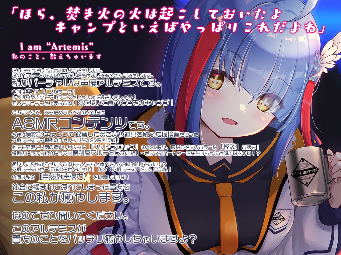 Artemis ASMR_Voice.VOL6 疲れた貴方に捧げる癒やしの言の葉【DL版】