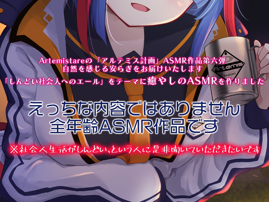 Artemis ASMR_Voice.VOL6 疲れた貴方に捧げる癒やしの言の葉【DL版】
