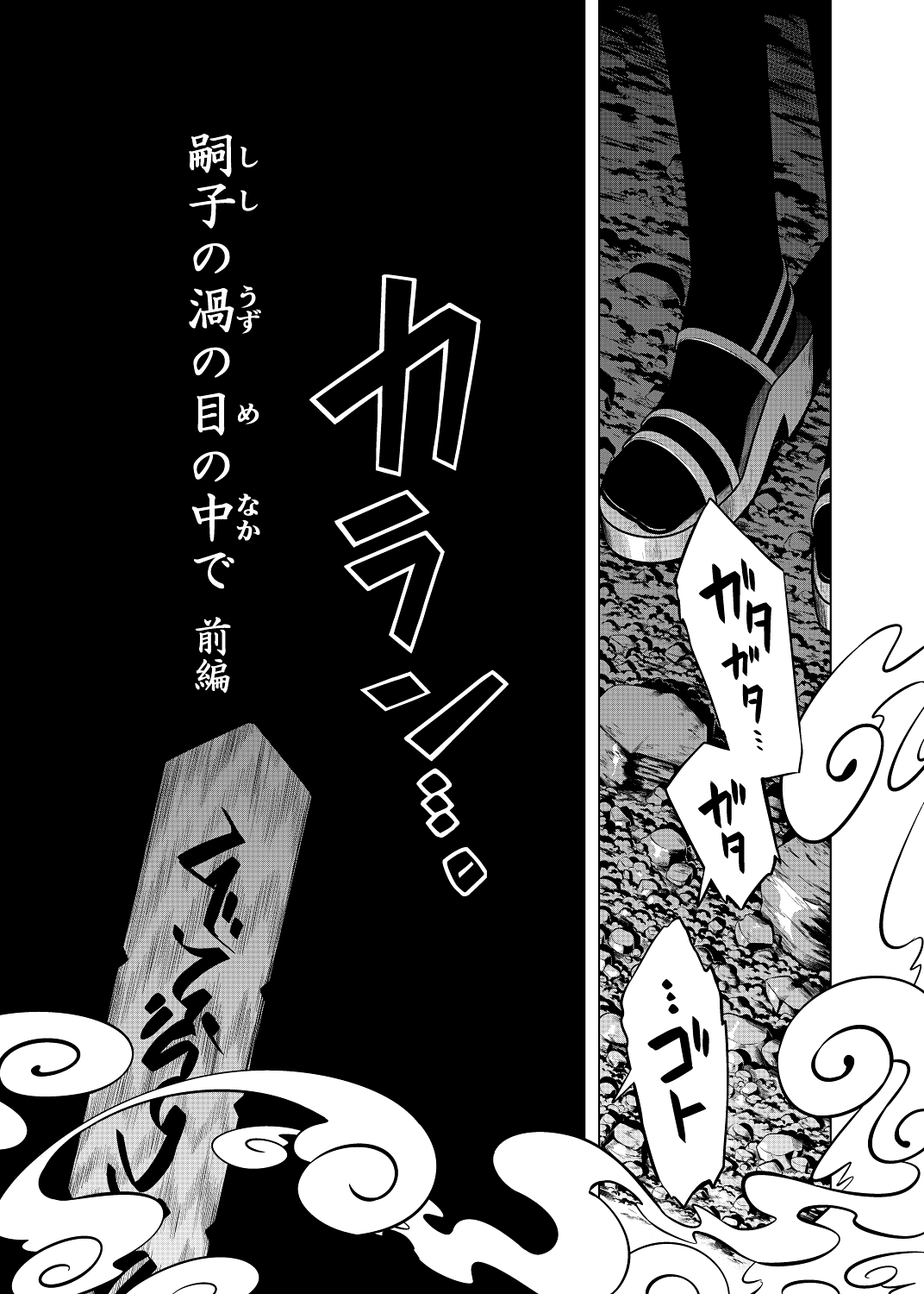 嗣子の渦の目の中で 前編