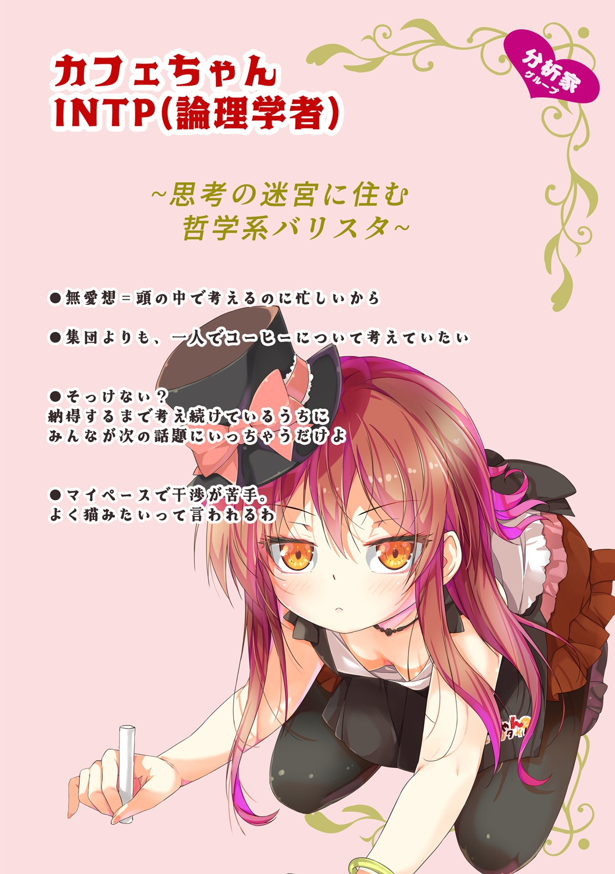 あのこを落とせ！恋する話のMBTI戦略