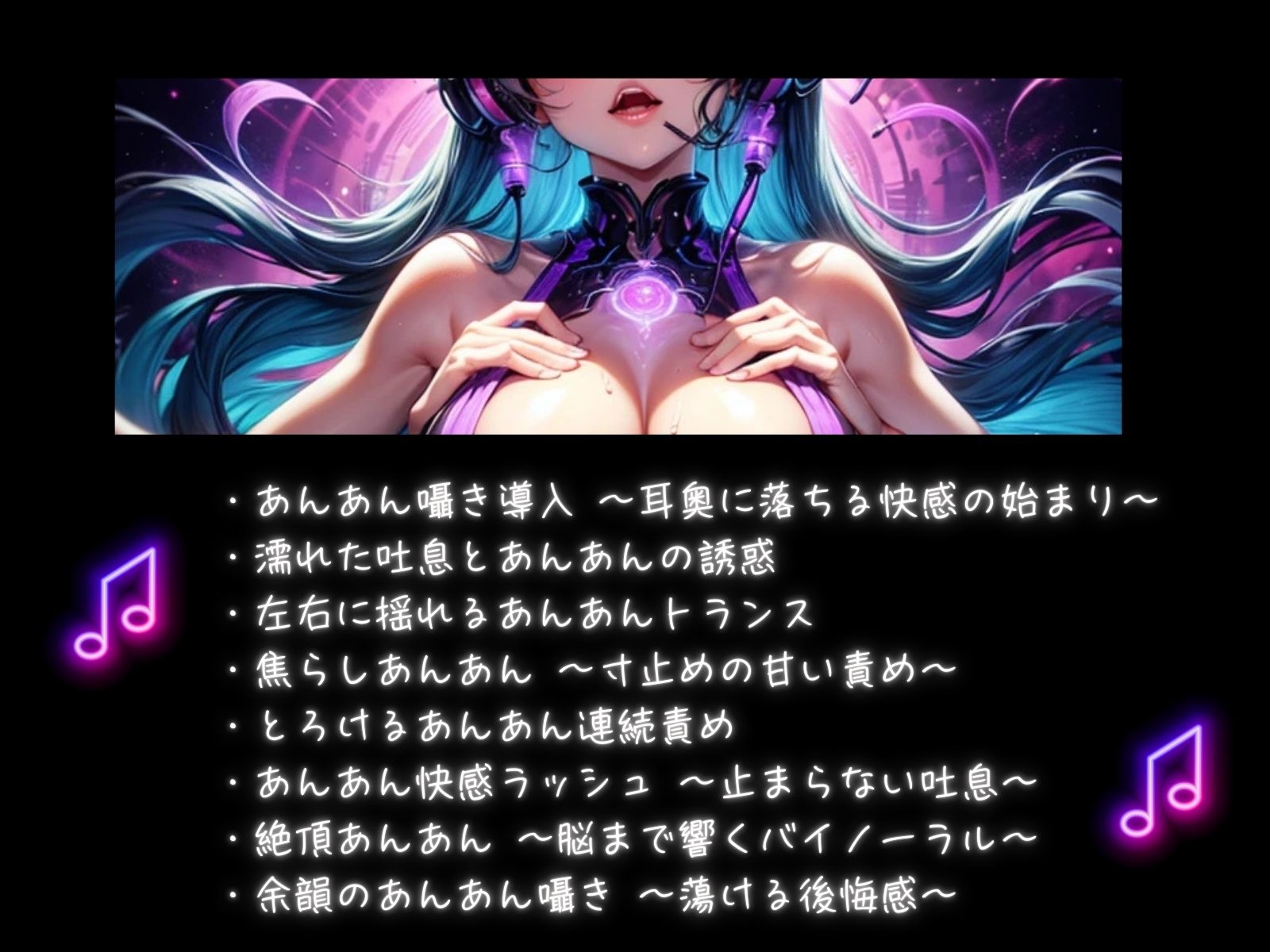 喘ぎループミュージック ～あんあん催○バイノーラル～