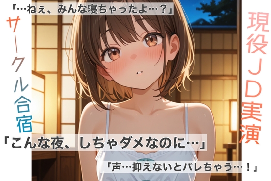 【現役JD実演オナニー】サークル合宿の夜、ふたりだけのヒミツ【君とのラブラブシュチュエーション】