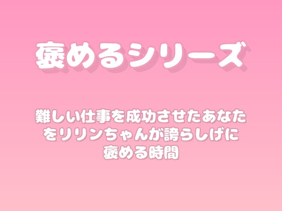 【褒めるシリーズ】お仕事成功褒め時間