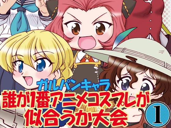 ガルパンキャラ誰が1番アニメコスプレが似合うか大会1