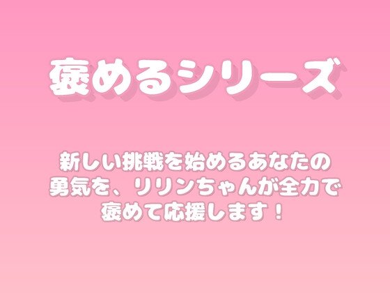 【褒めるシリーズ】新しい挑戦を全力応援する褒め時間
