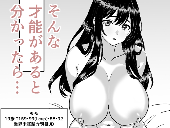 俺にはセックスの才能がある！