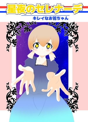 星夜のセレナーデ